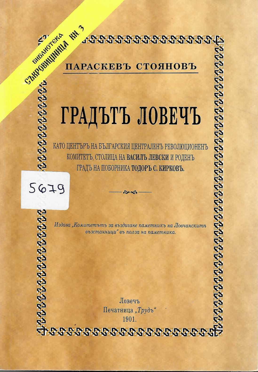   Градътъ Ловечъ