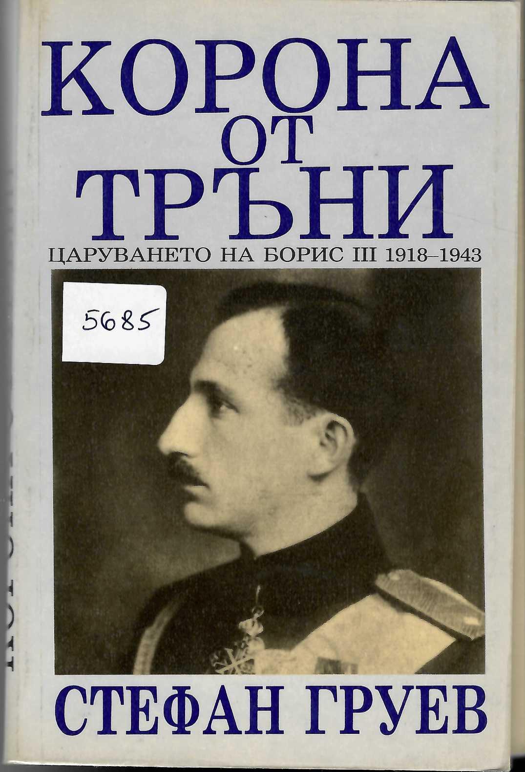  Корона от тръни. Царуването на Борис III 1918 - 1943 г.