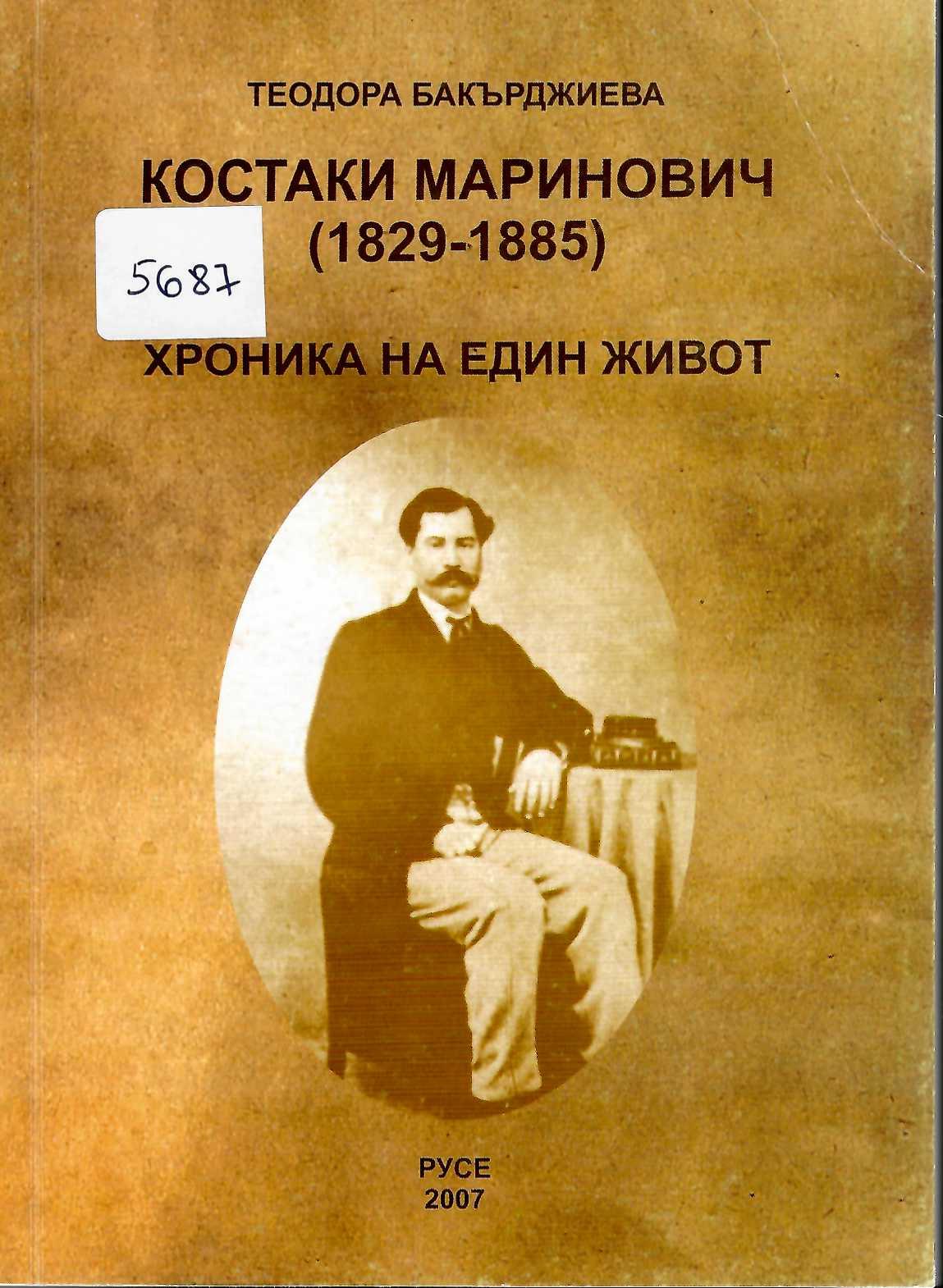  Костаки Маринович (1829 - 1885). Хроника на един живот