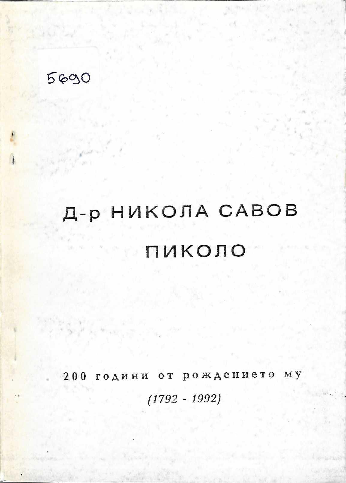  Д-р Никола Савов Пиколо (1792 - 1992). Доклади от Юбилейната научна сесия по случай 200-гадишнината от рождението му