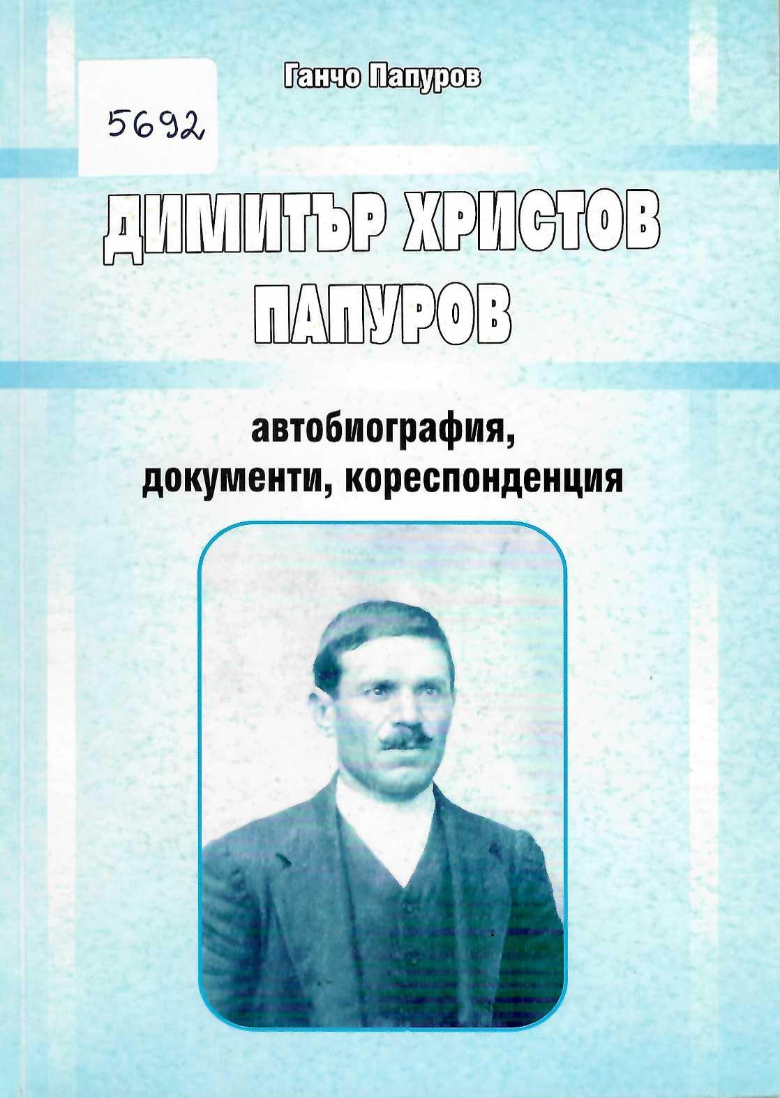   Димитър Христов Папуров, автобиография, документи, кореспонденция