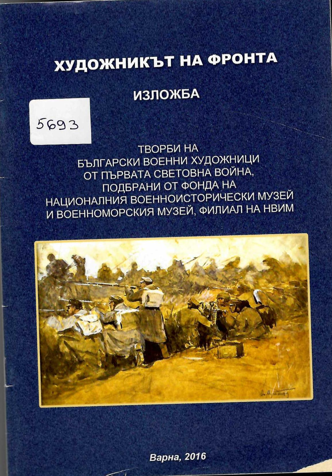  Художникът на фронта, изложба