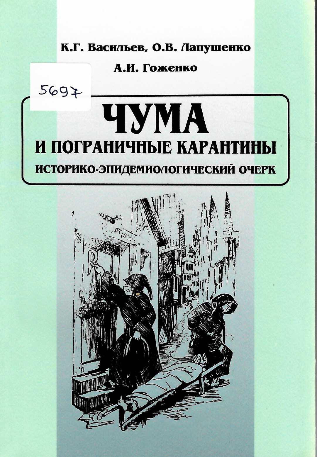  Чума и пограничные карантины. Историко-эпидемиологический очерк