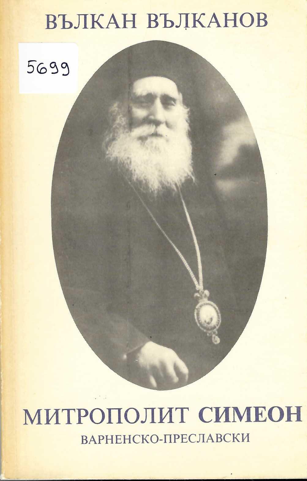  Митрополит Симеон Варненско-Преславски (1840 - 1937)