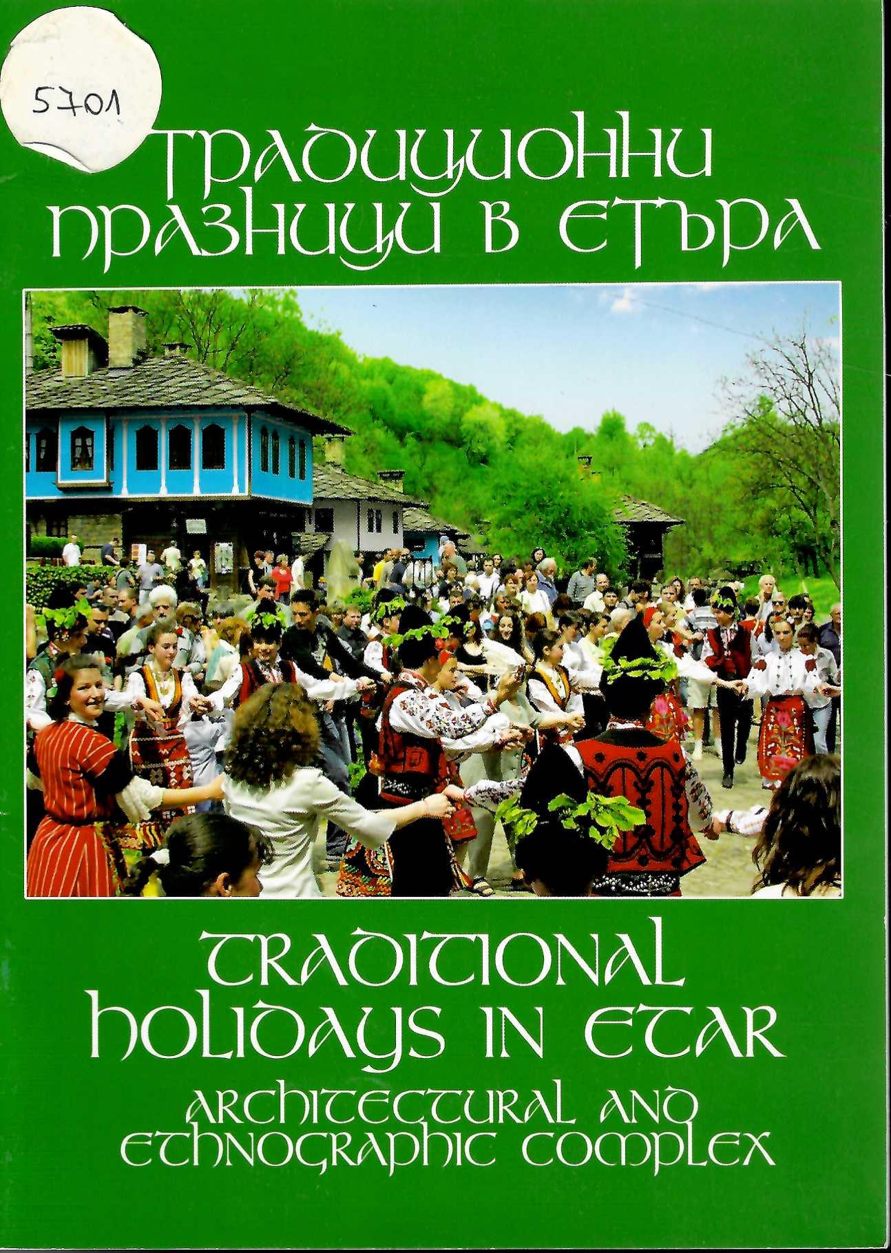  Традиционни празници в Етъра