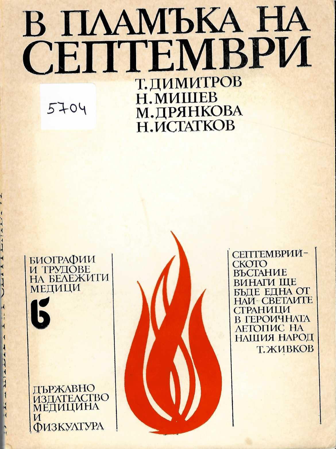  В пламъка на септември