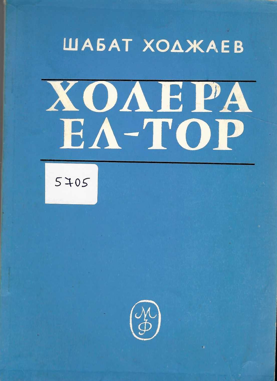   Холера Ел-Тор