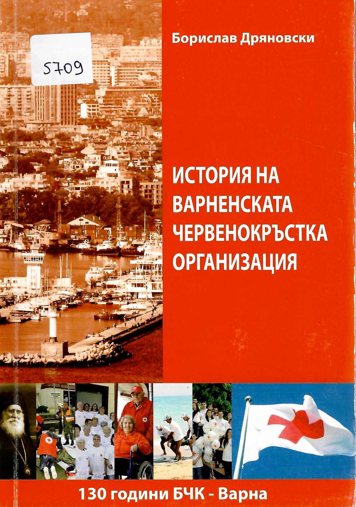  История на Варненската червенокръстка организация. 130 год. БЧК-Варна