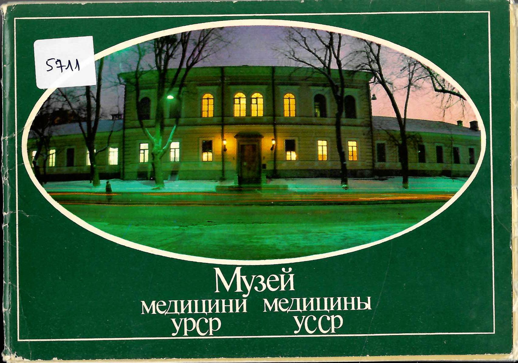  Музей медицины УССР, картички