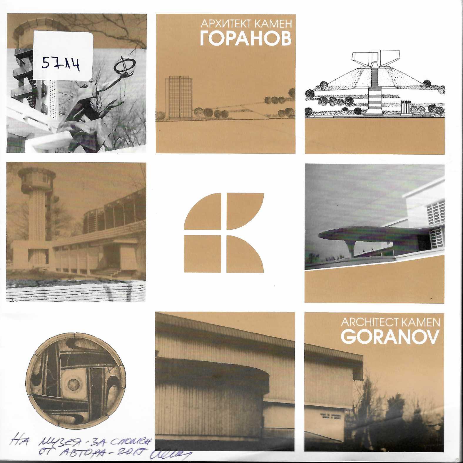  Архитект Камен Горанов