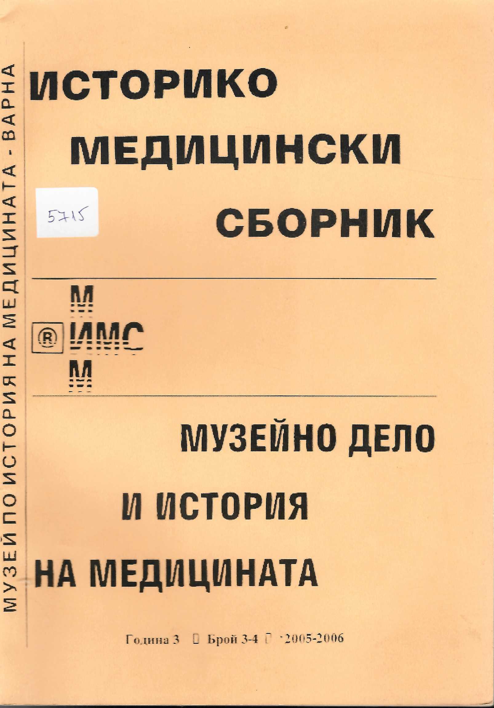  Историко-медицински сборник. Музейно дело и история на медицината, бр. 3-4, 2005/ 2006 г., год. 3