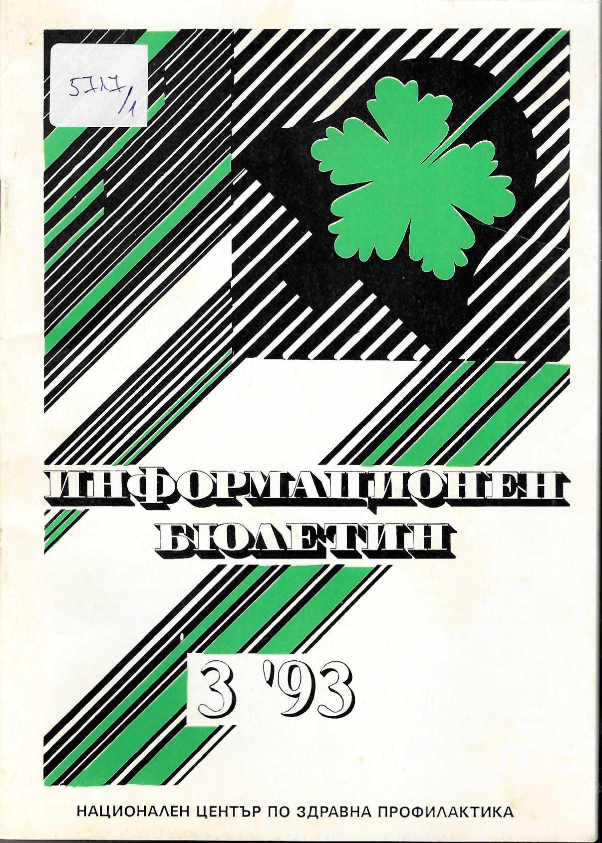  сп. Информационен бюлетин, бр. 3 - 8/ 1993 г., бр. 1/ 1994 г.