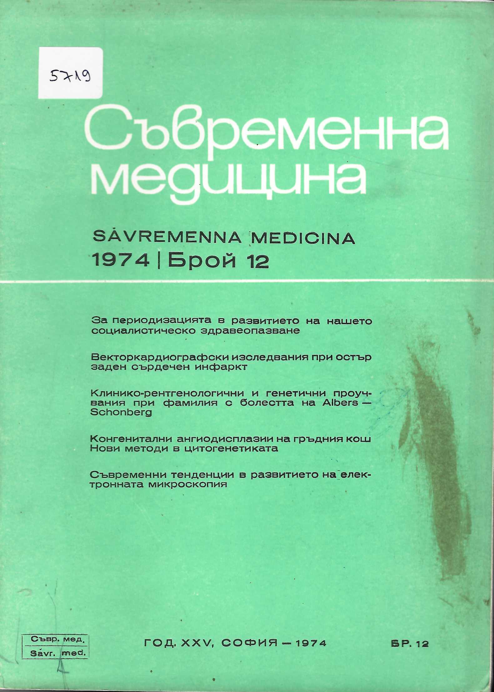  сп. Съвременна медицина, бр. 12, 1974 г.