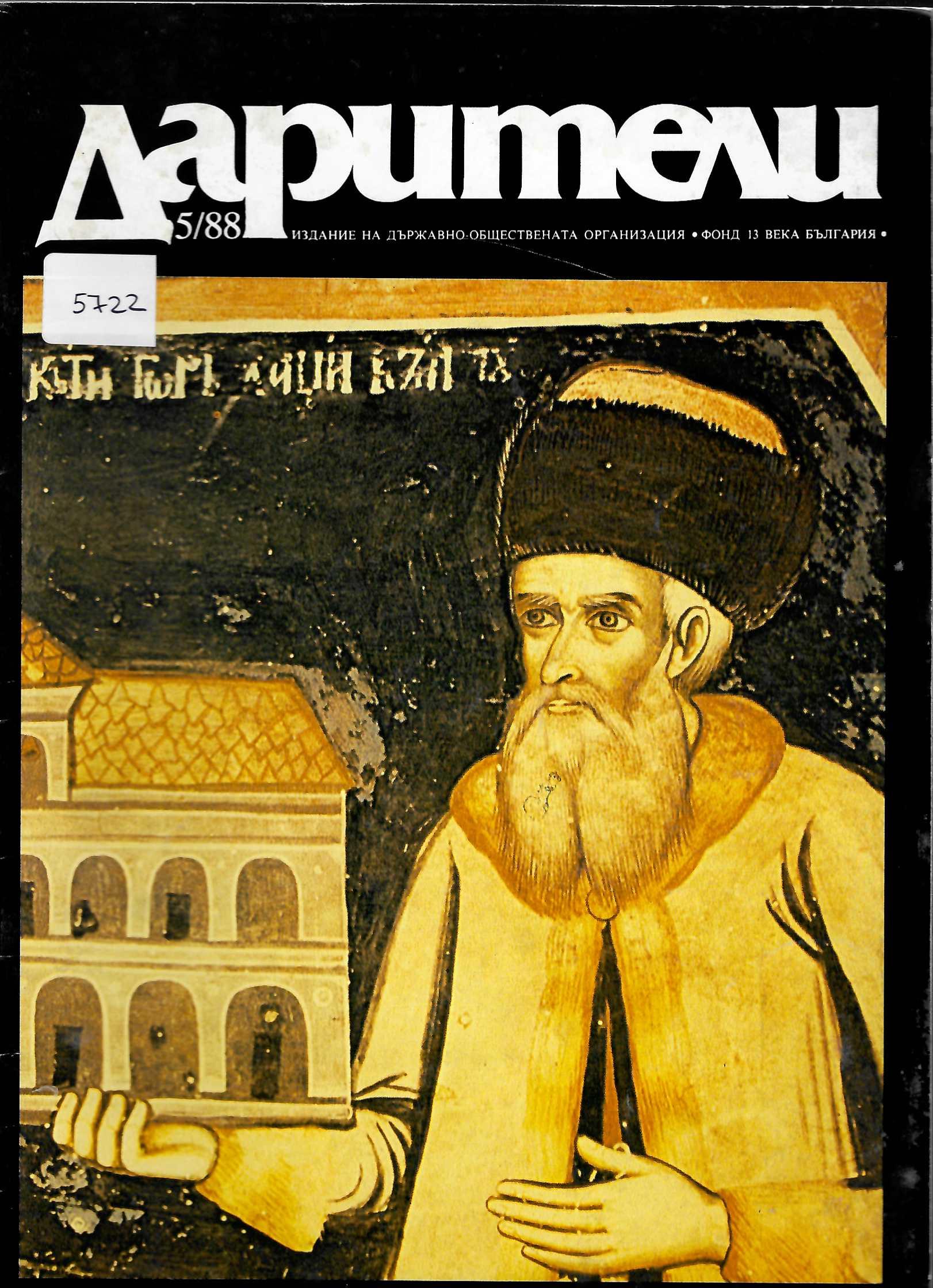  сп. Дарители, бр. 5/ 88 г., бр.1 /87 г., бр.5 / 90 г