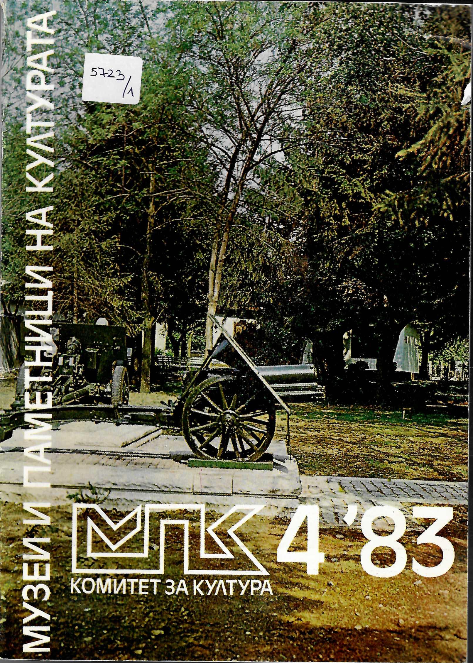  сп. Музеи и паметници на културата, кн. 4/ 1983 г., кн.2/ 85, кн. 2, 3/ 1986 г., кн.1/ 1987 г., кн.1 - 4/ 1988 г.