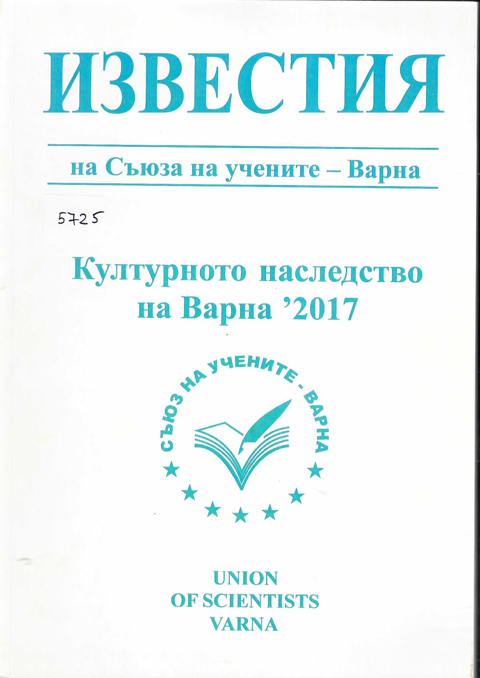  Известия на Съюза на учевите. Културното наследство на Варна