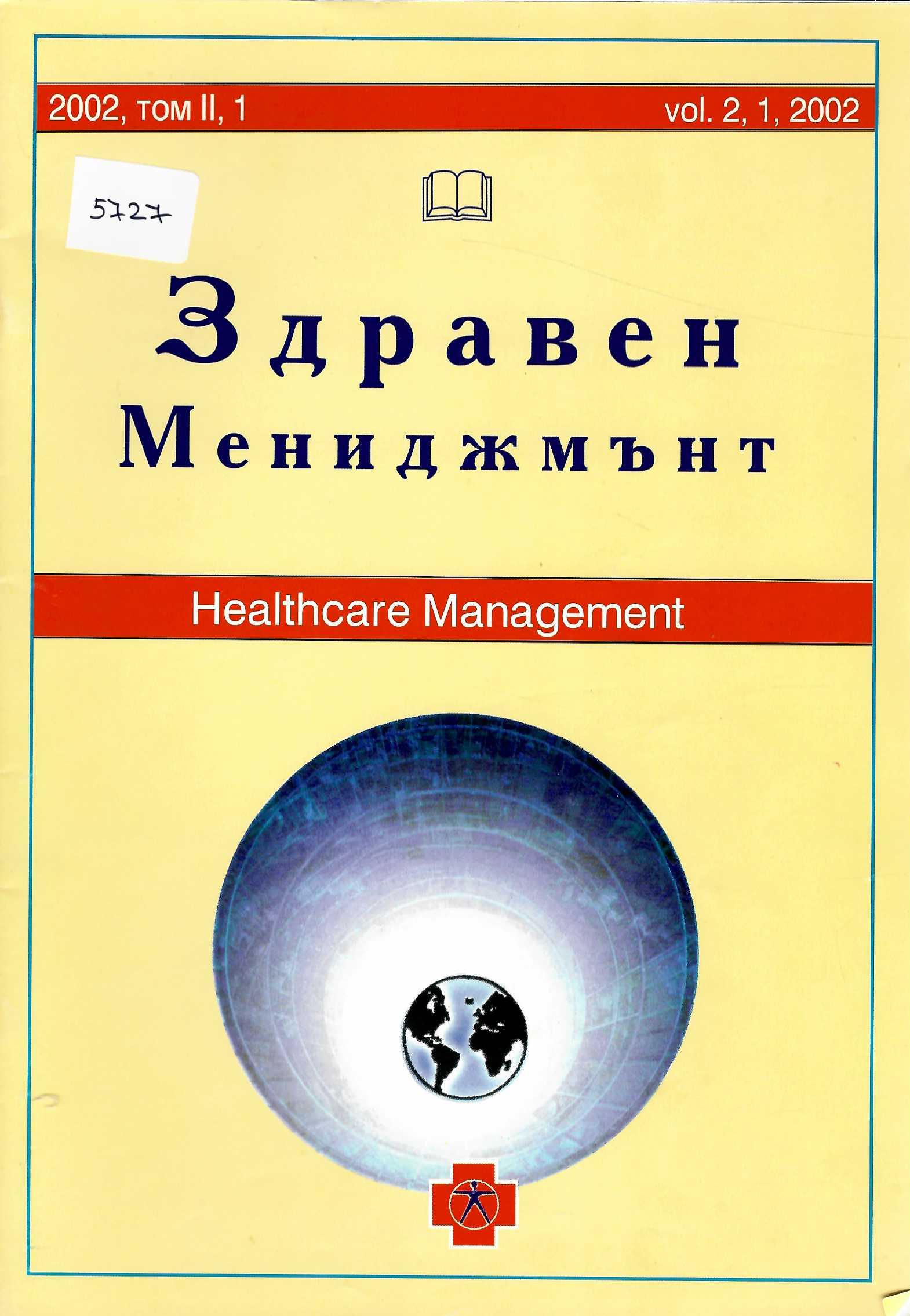  сп. Здравен мениджмънт, том 2, кн. 1