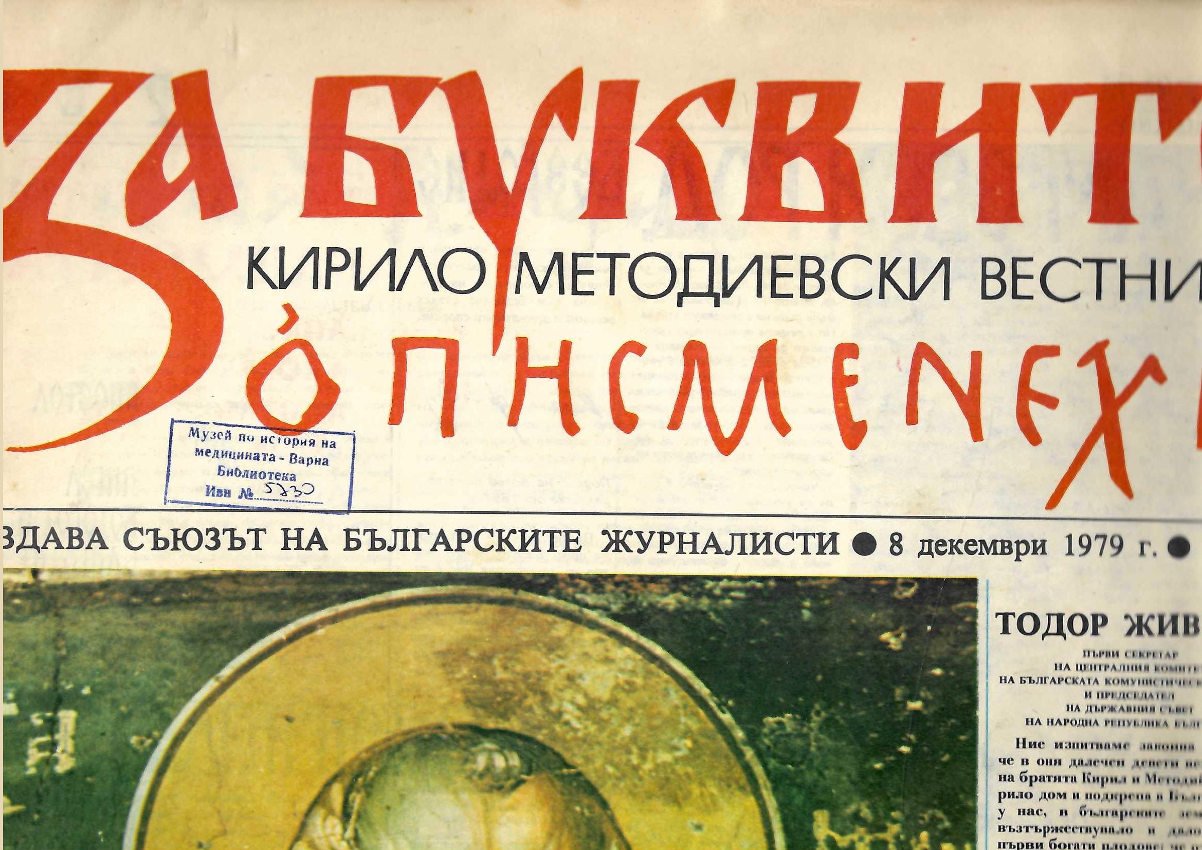  в-к &nbsp;За буквите&nbsp; бр. 2/1979 г., бр. 3/80 г., бр.9/84 г., бр.12/86 г., бр.14/88 г., бр.15/89 г.