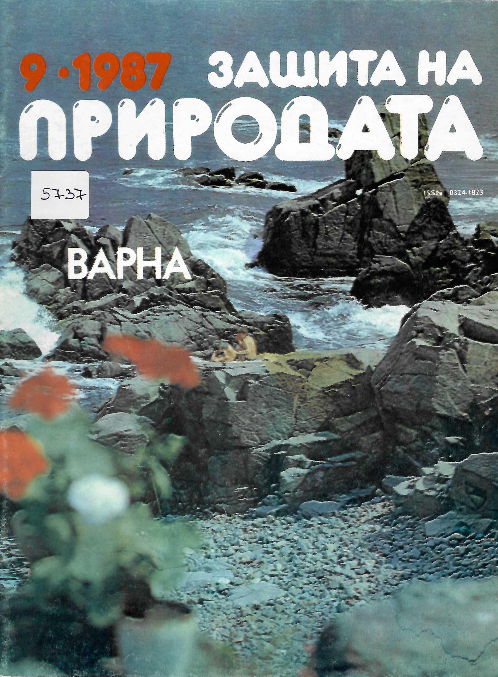  сп. Защита на природата, бр. 9