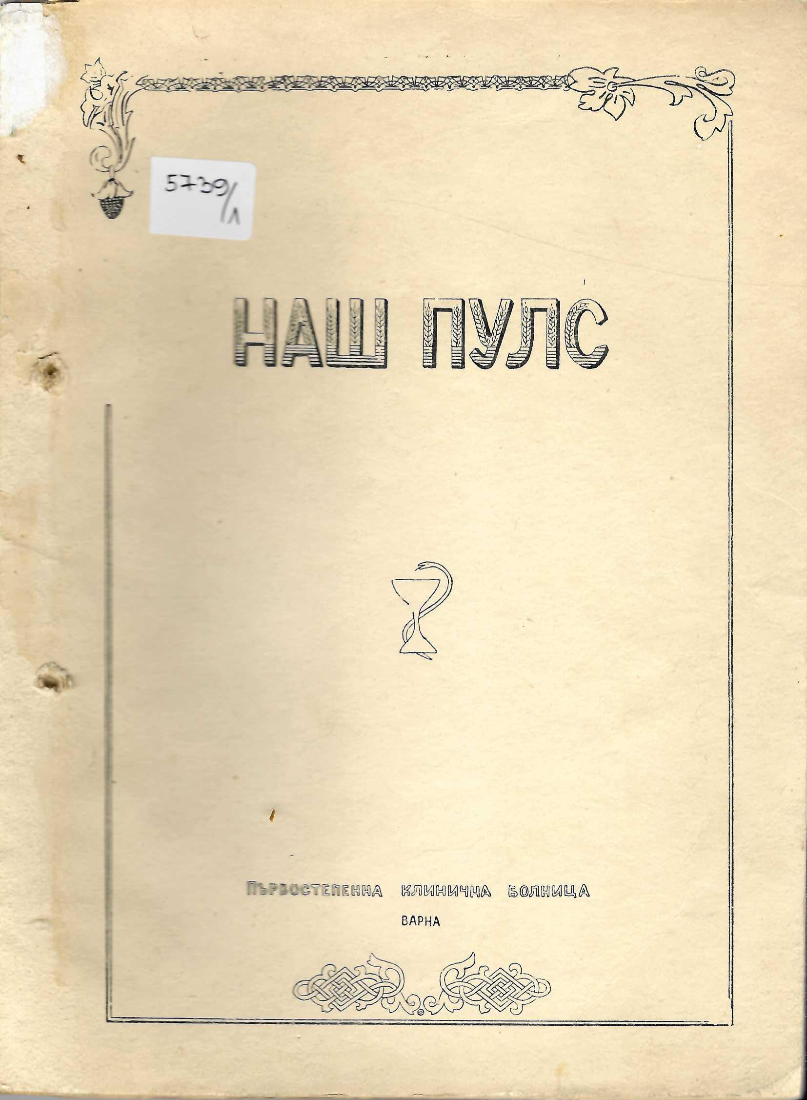  Наш пулс, бр. 1, 2 