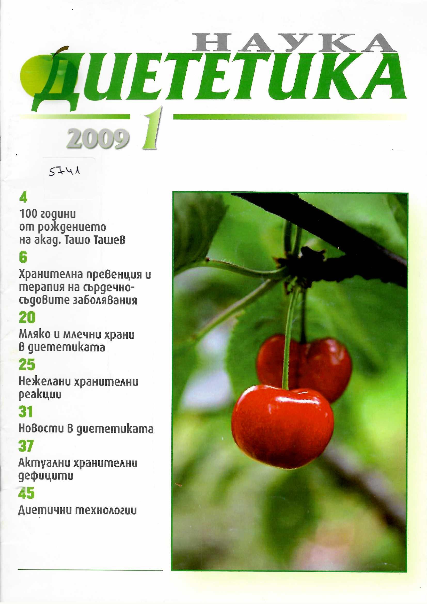  Наука диететика, бр. 1, 2009 г.