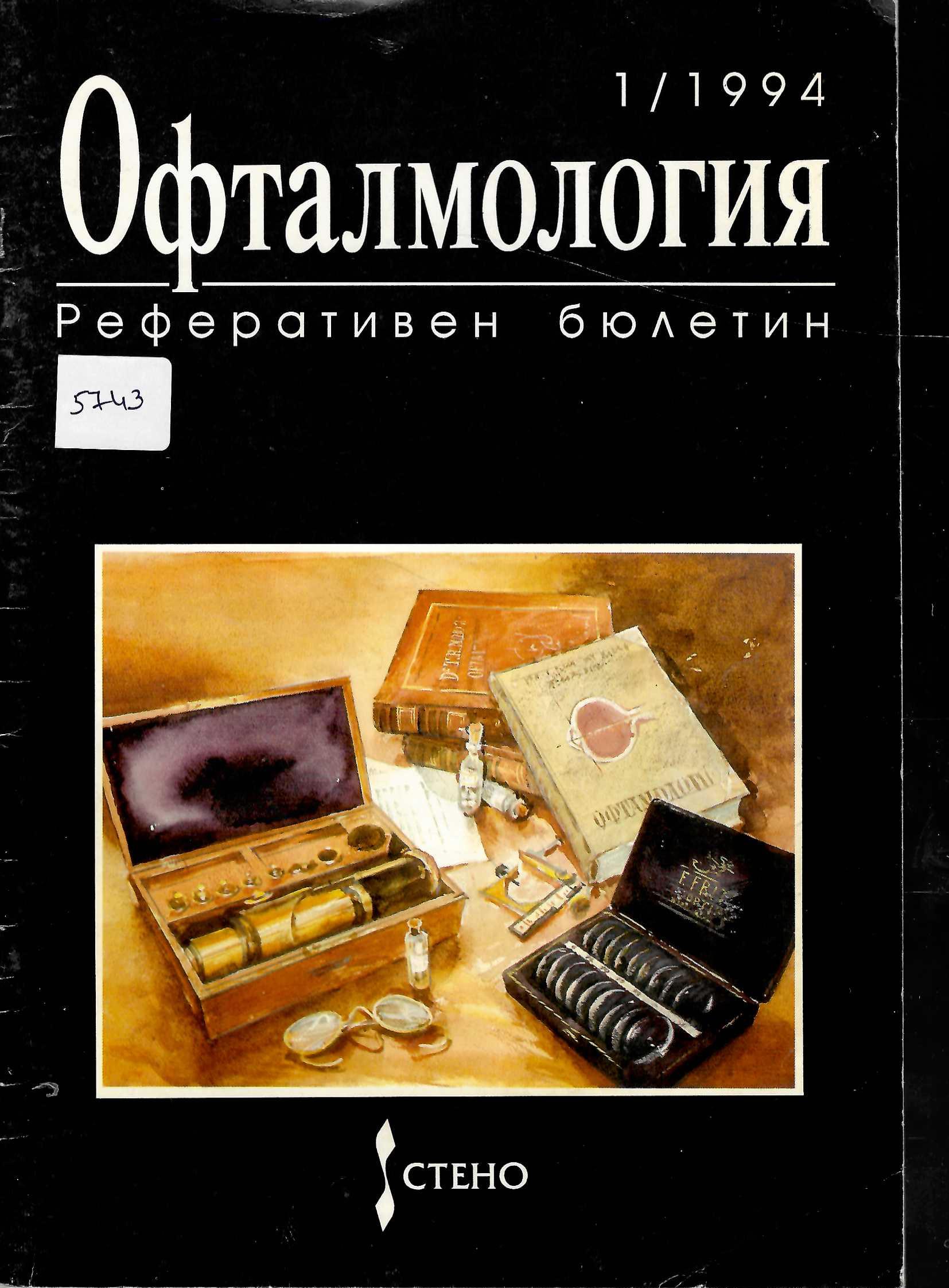  Офталмология, реферативен бюлетин, бр. 1