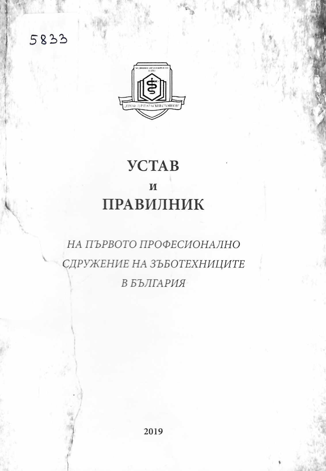 Устав и правилник на Първото професионално сдружение на зъботехниците в България