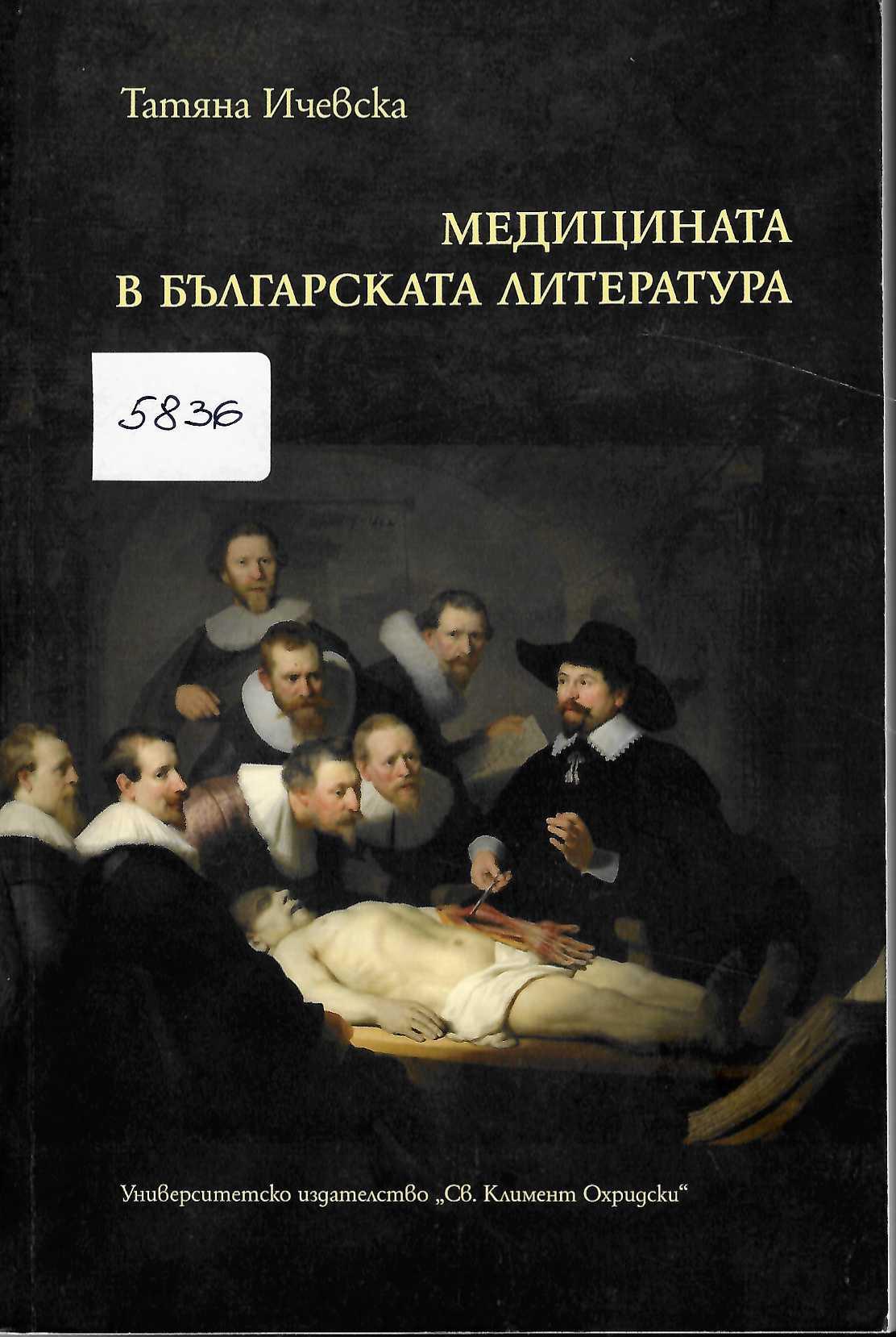  Медицината в българската литература