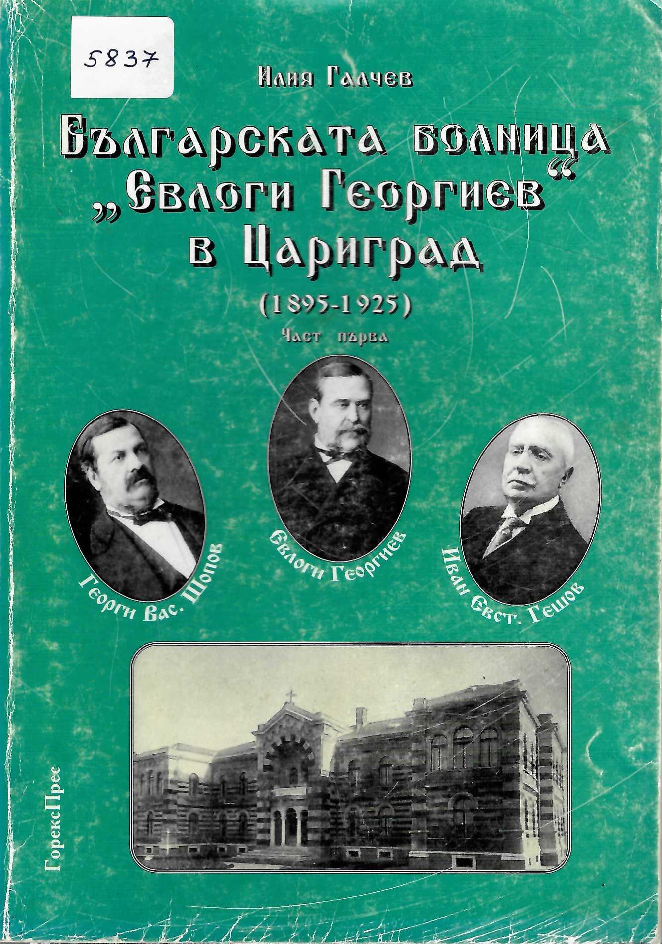  Българската болница &nbsp;Евлоги Георгиев&nbsp; в Цариград (1895 - 1925), 1 част