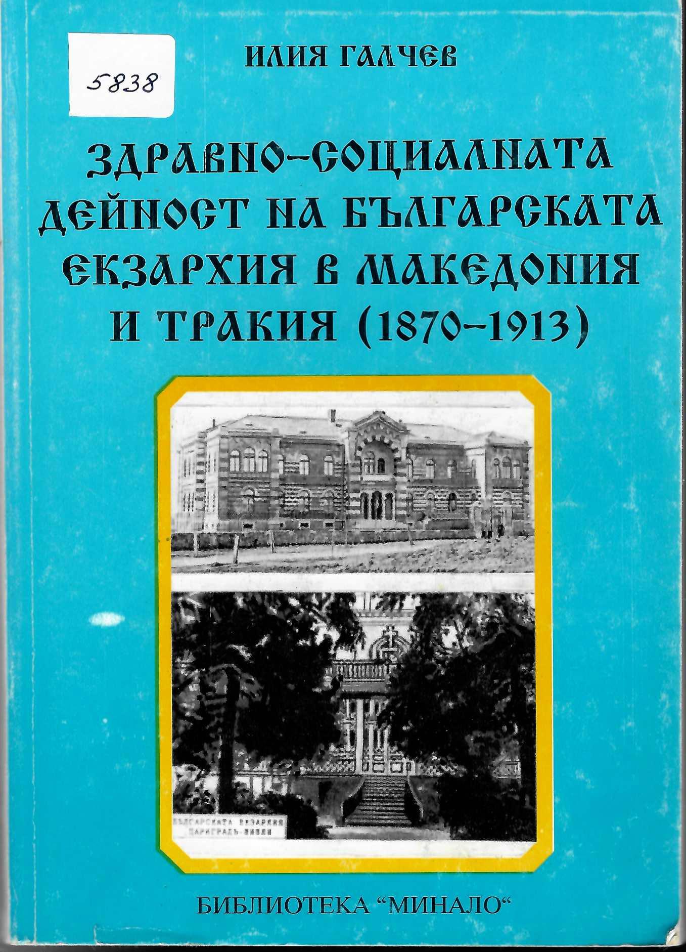  Здравно-социалната дейност на Българската екзархия в Македония и Тракия (1870 - 1913)