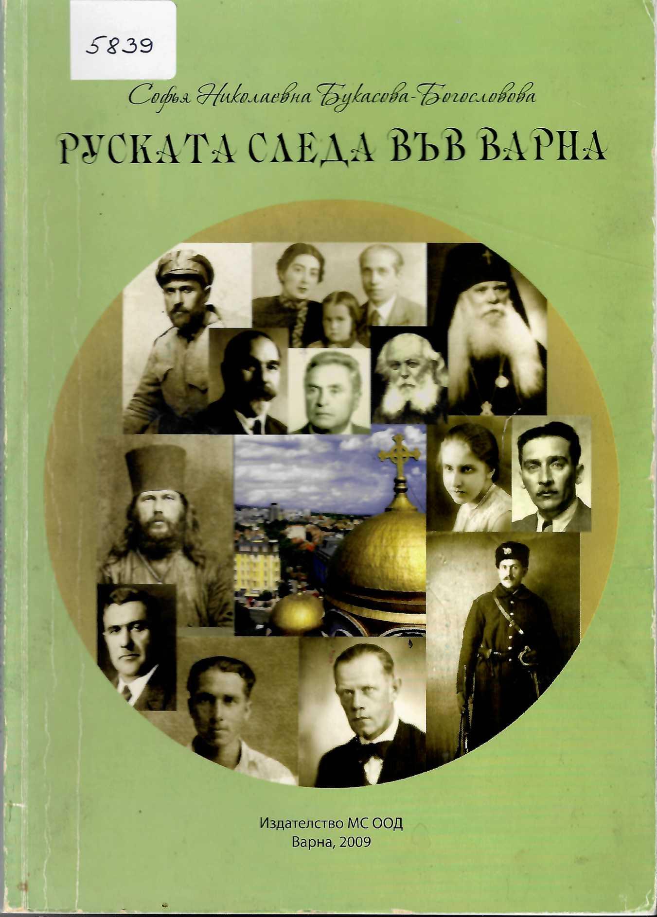   Руската следа във Варна