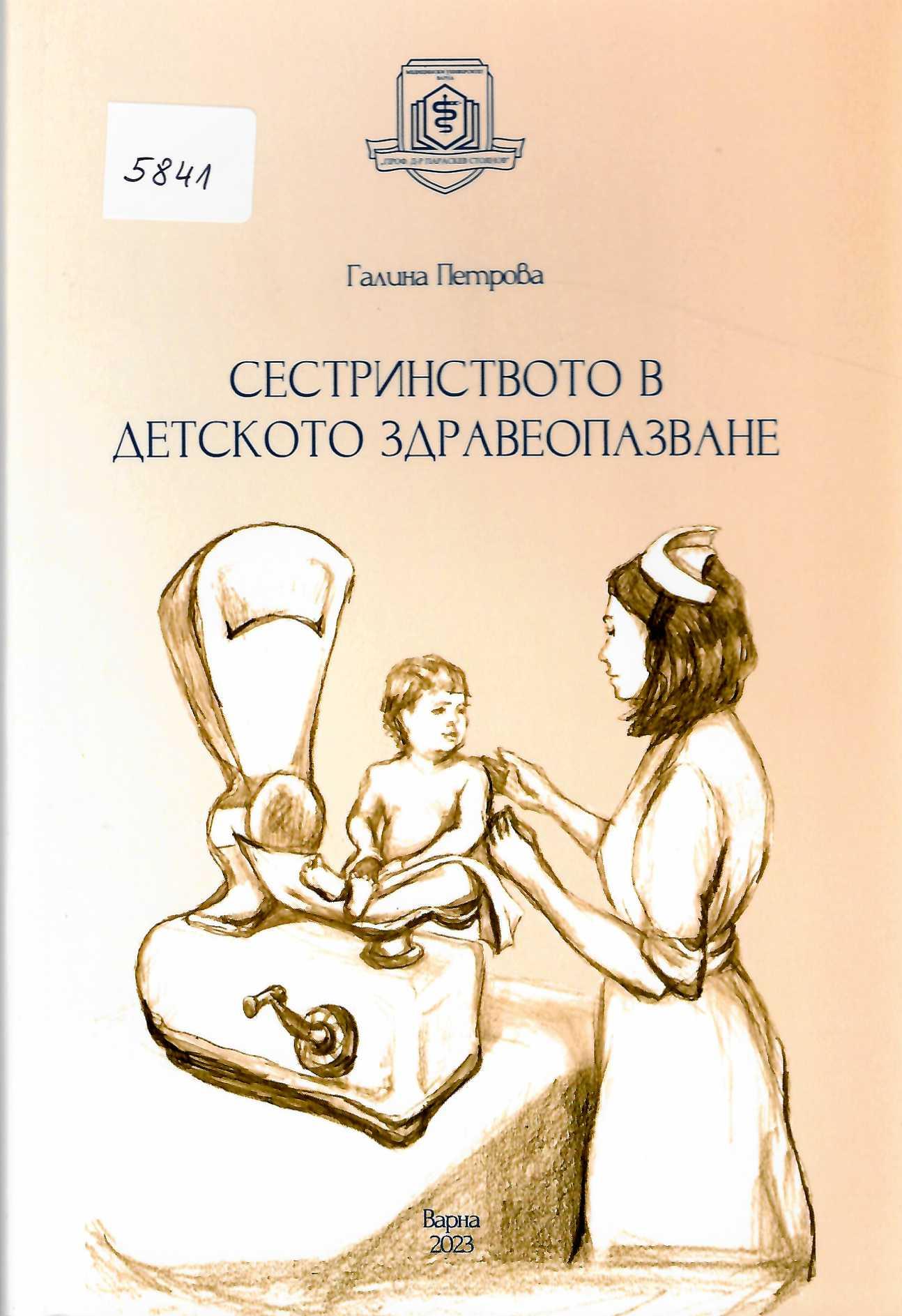  Сестринството в детското здравеопазване