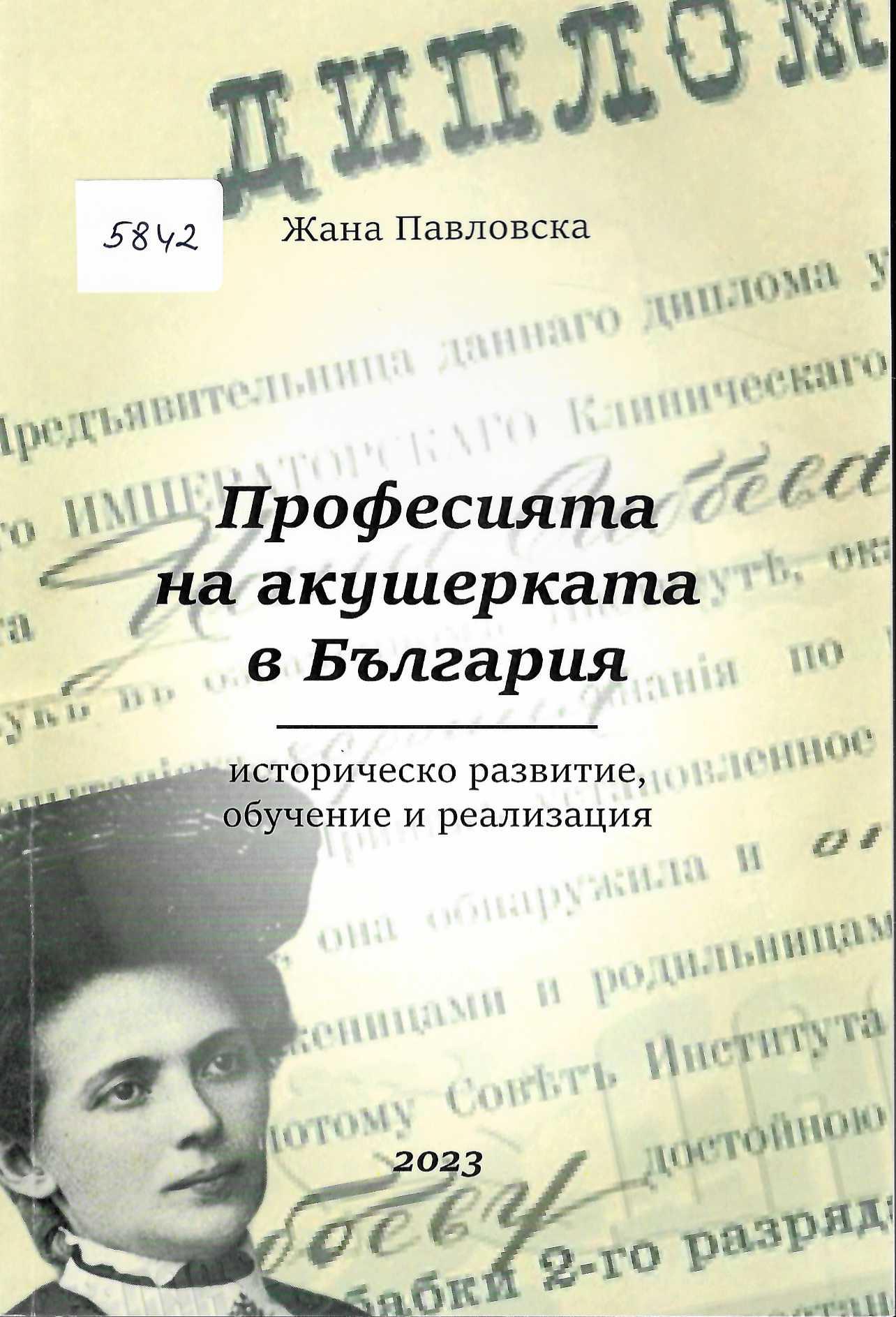  Професията на акушерката в България - историческо развитие, обучение и реализация