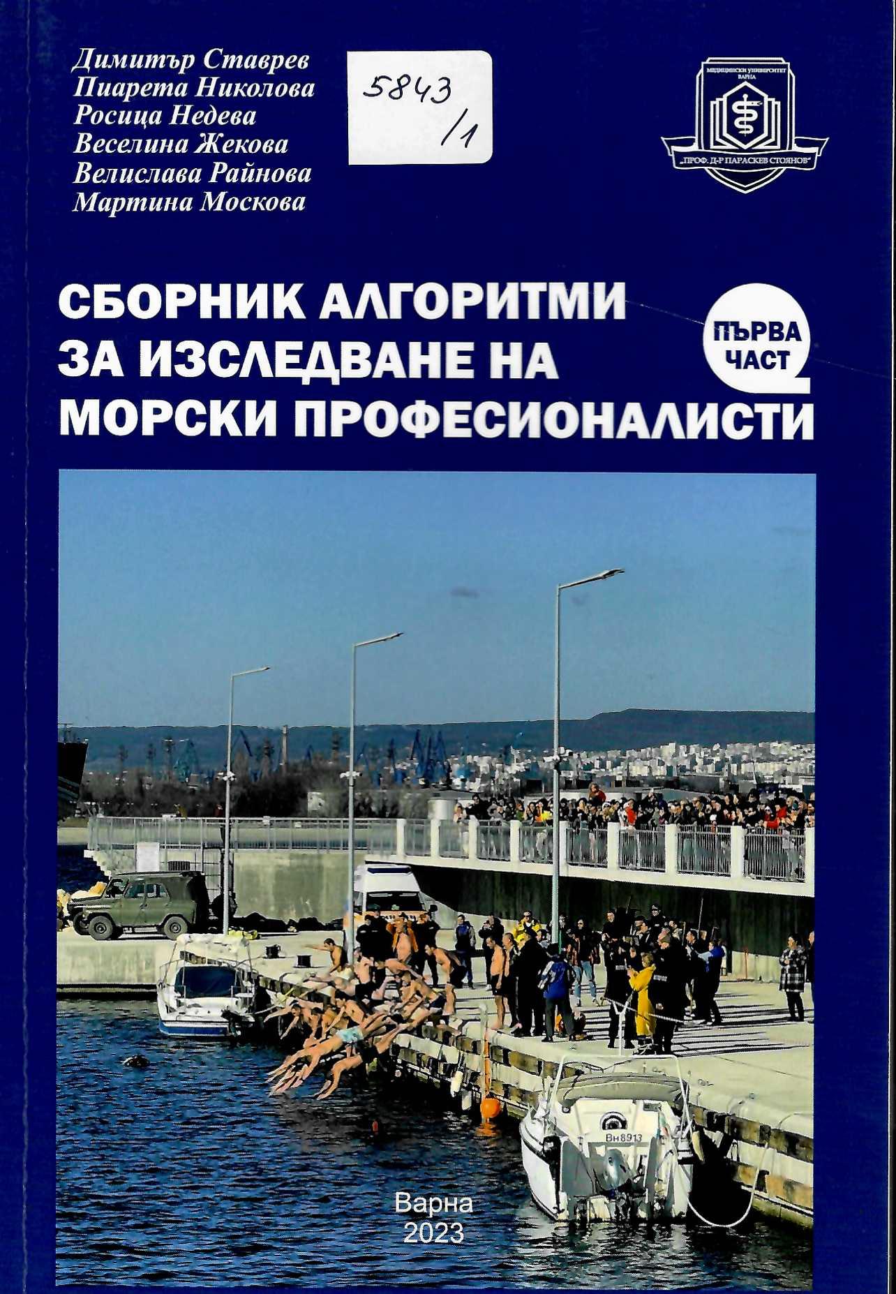  Сборник алгоритми за изследване на морски професионалисти, първа част