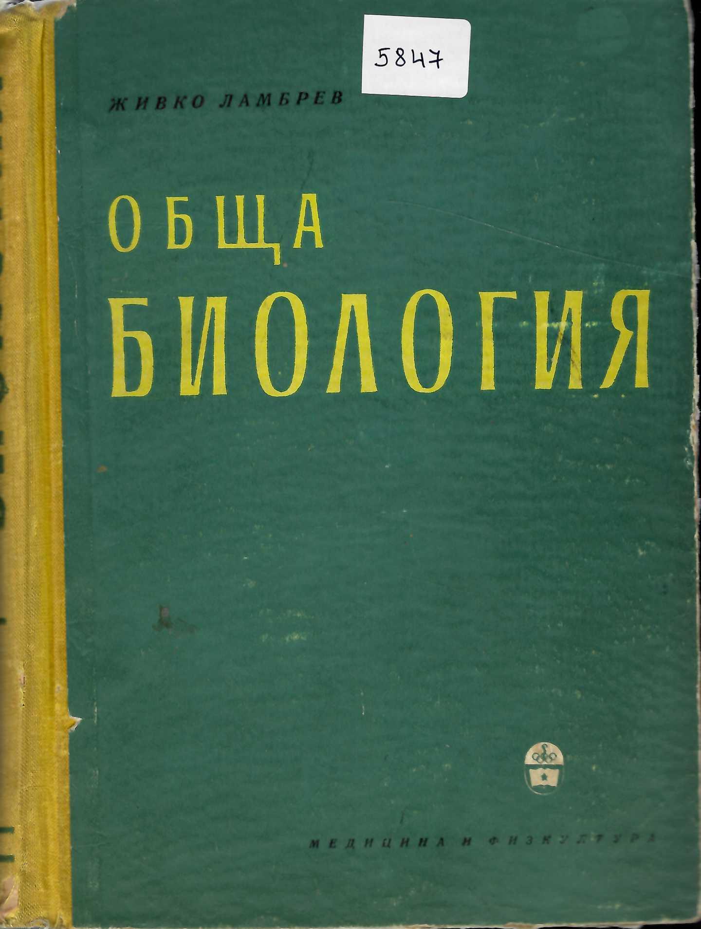   Обща биология, учебник за студенти медици