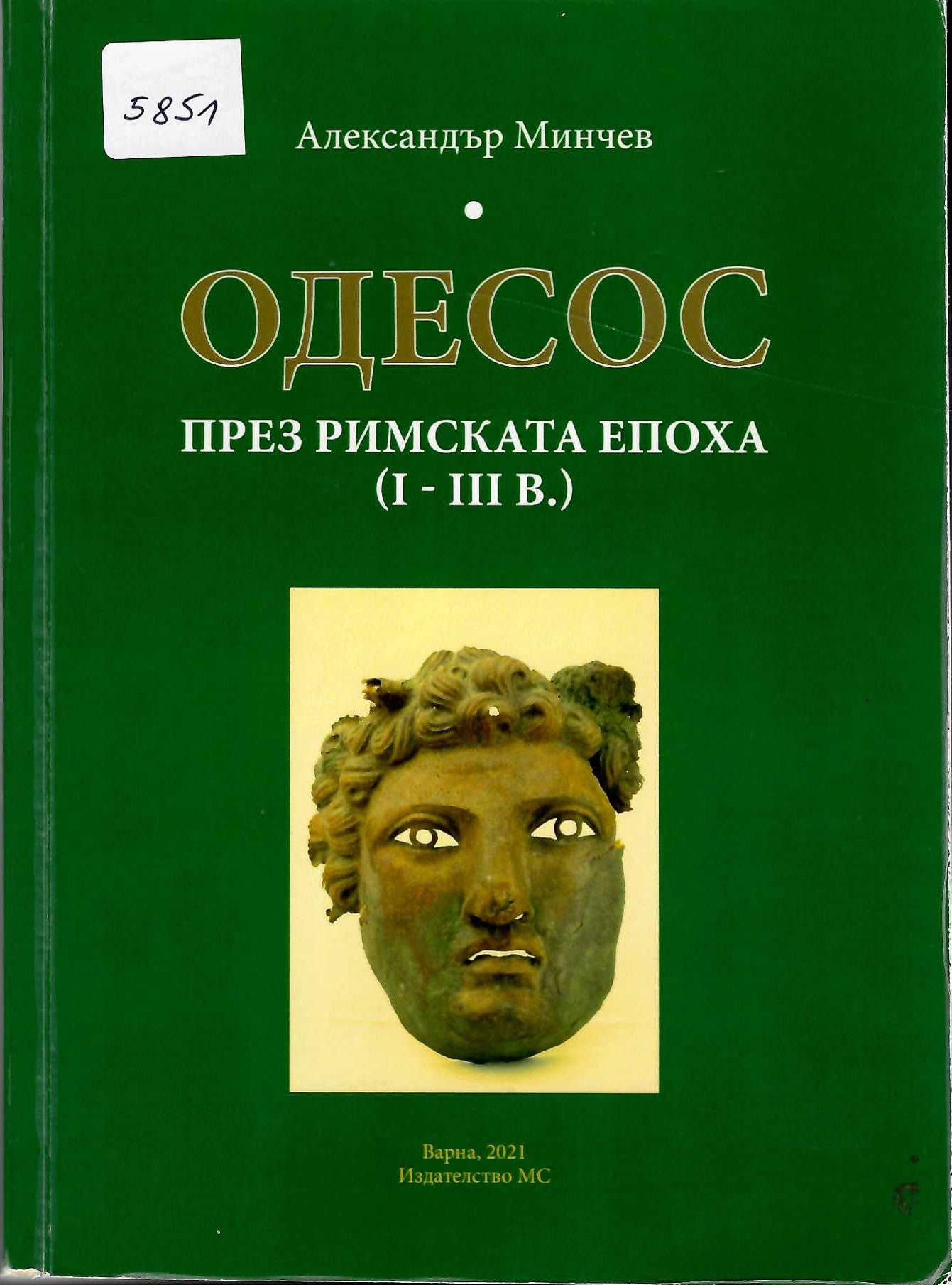   Одесос през римската епоха (I - III в.)