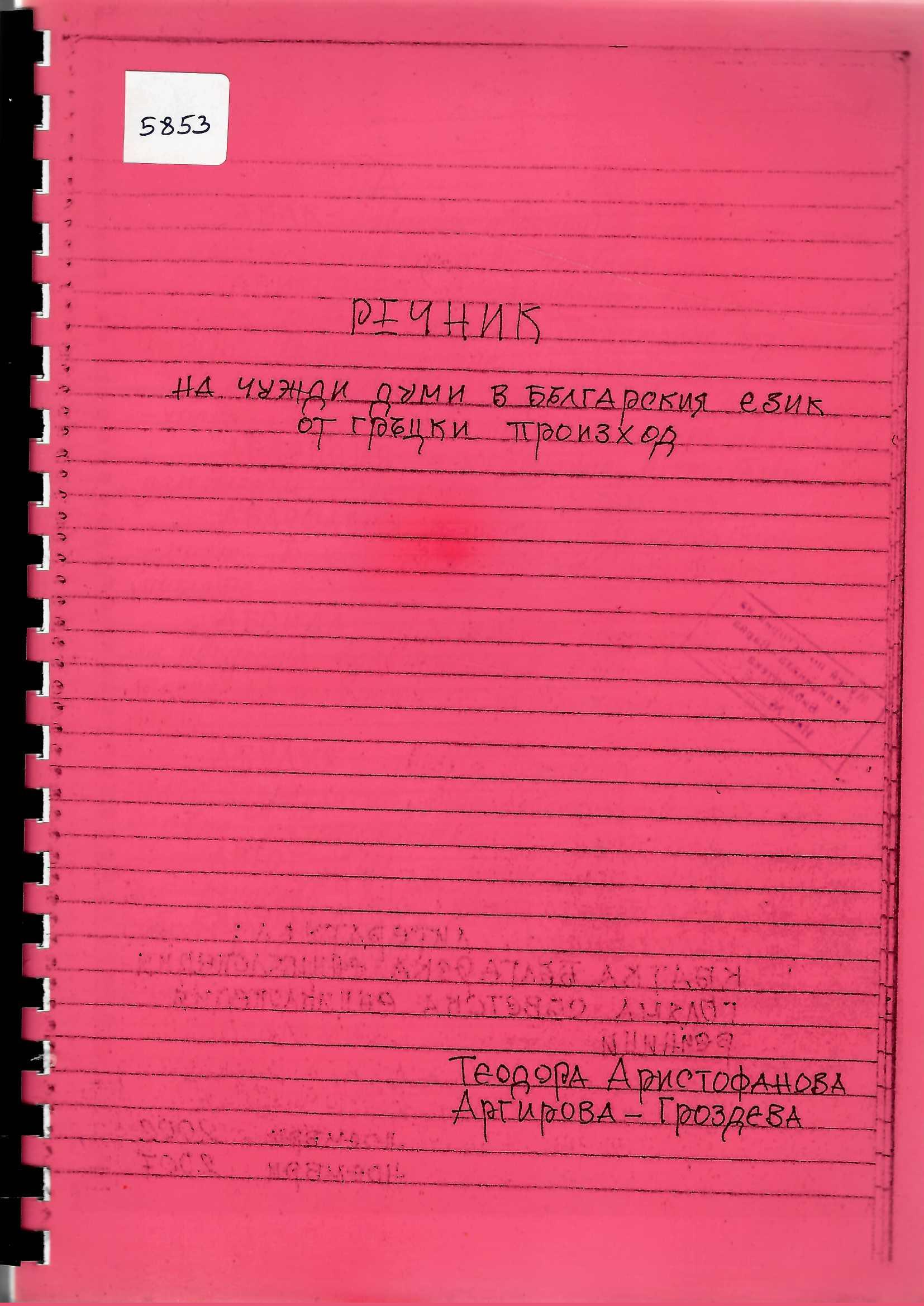  Речник на чужди думи в българския език от гръцки произход, ръкопис