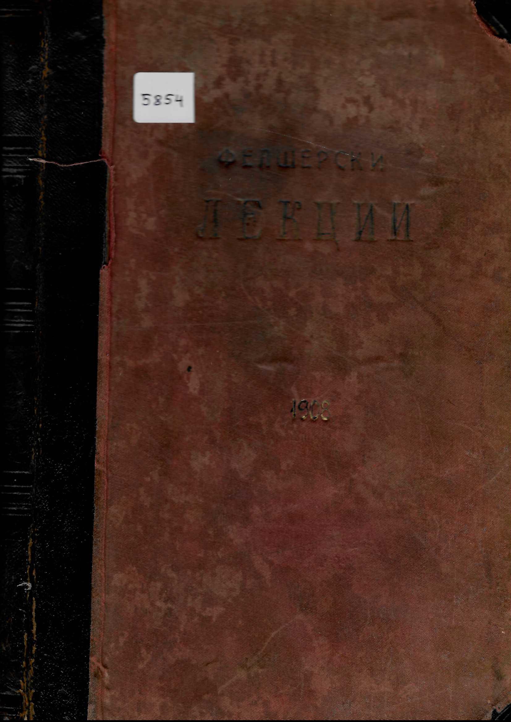  Фелшерски лекции