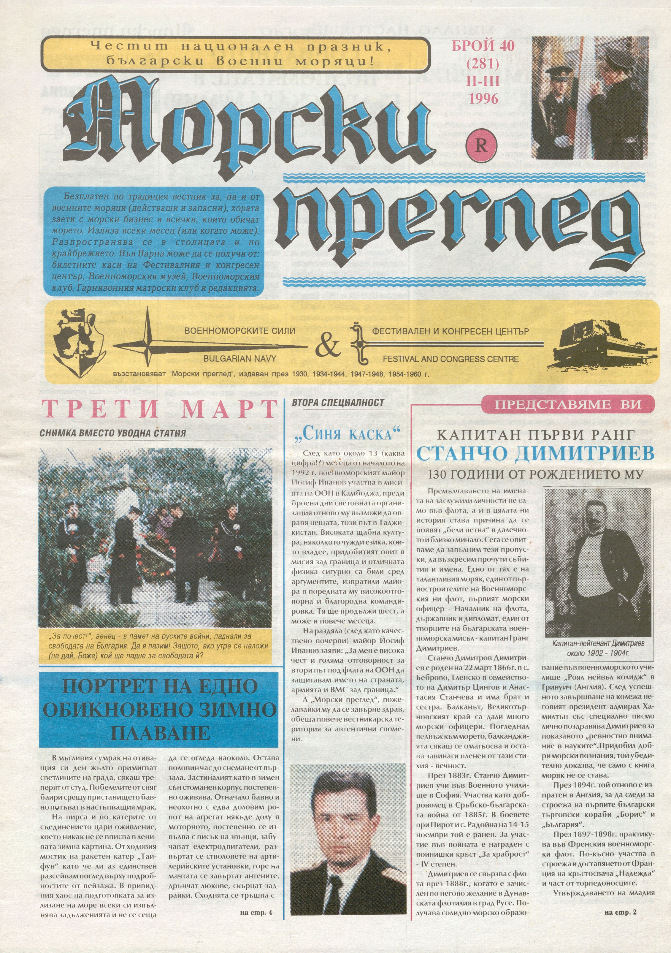  В-к „Морски преглед“, 1996 г., бр. 40  – инв. № 5776