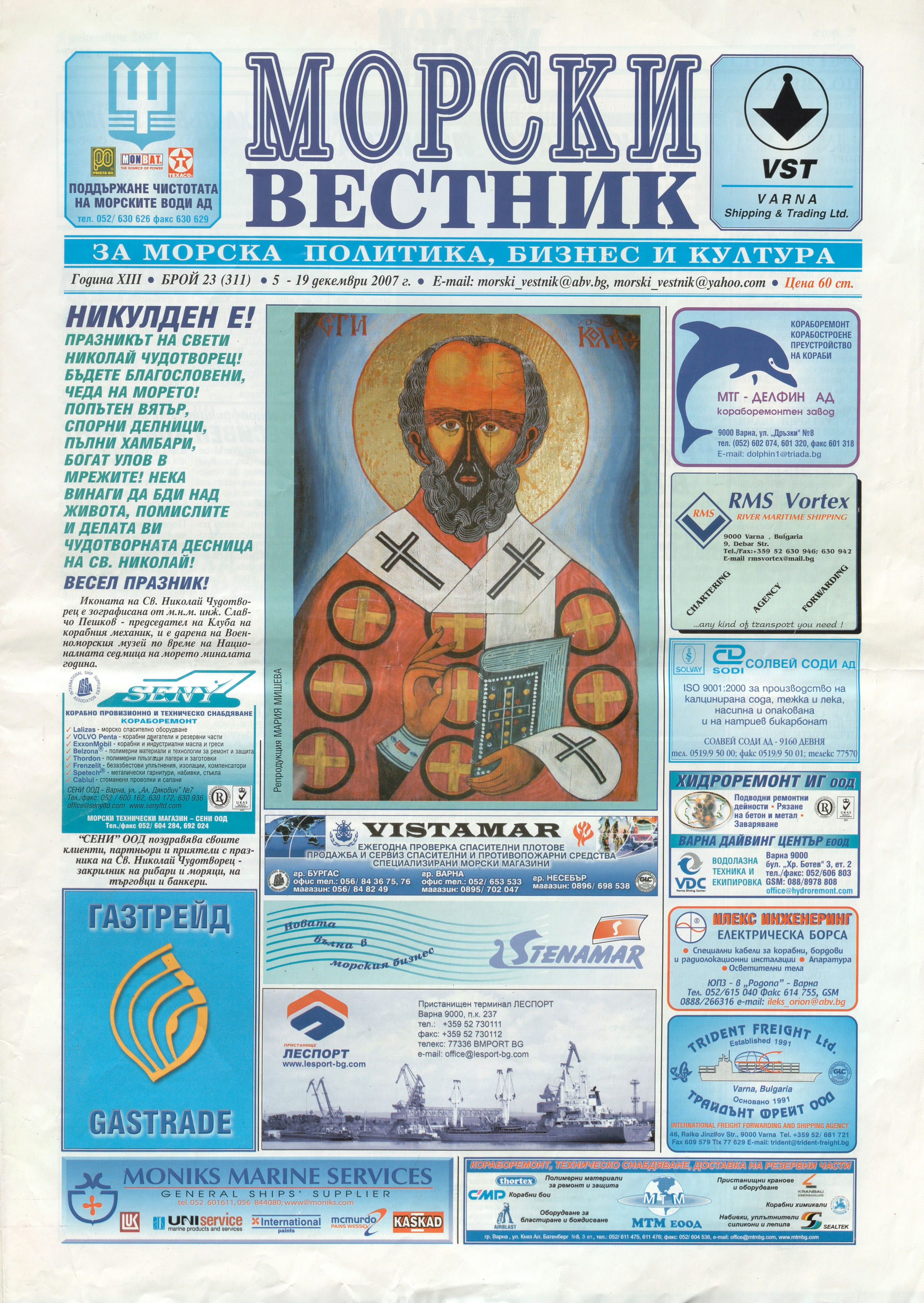  Морски вестник, 2007 г., бр. 23              инв. № 5827