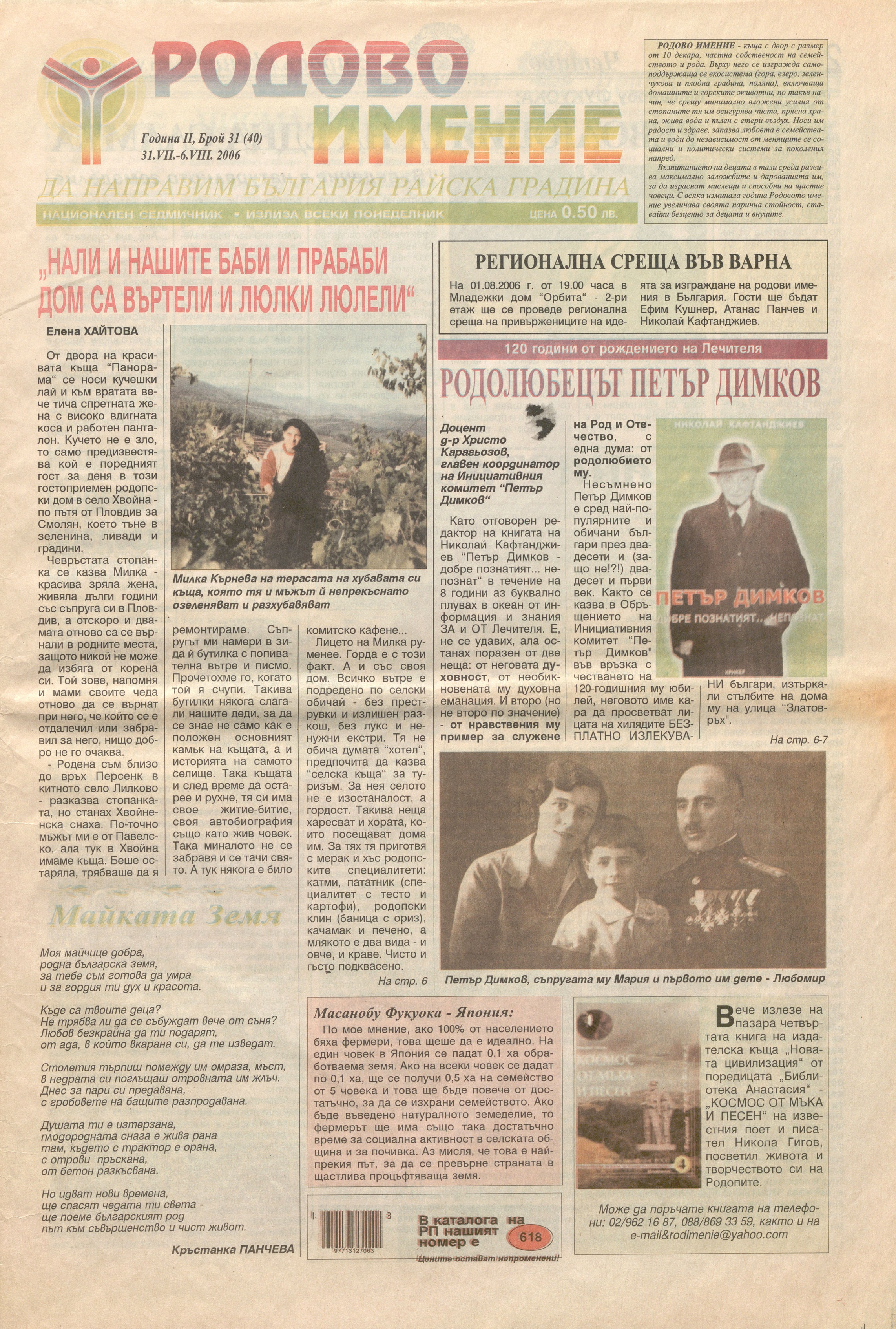  В-к „Родово имение“, 2006 г., бр. 25, 27, 2008 г., бр. 47 –  инв. № 5781