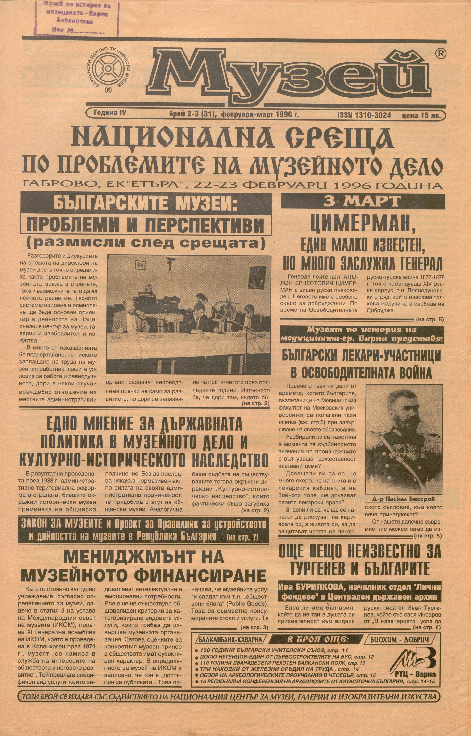  В-к „Музей“, 1996 г., бр. 1, 2-3, 4, 5, 6, 7, 8, 9, 11, 12  – инв. № 5764