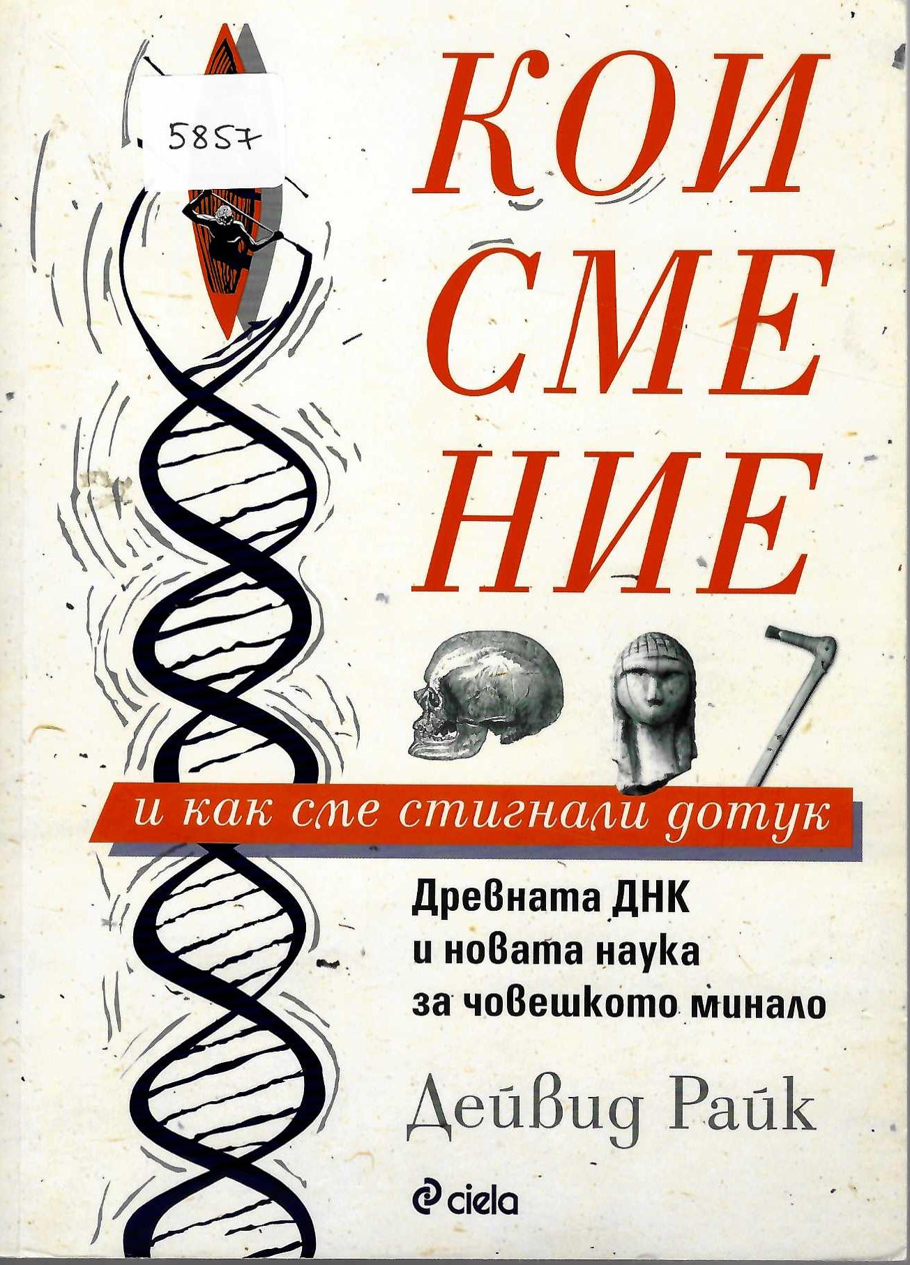   Кои сме ние и как сме стигнали дотук? Древната ДНК и новата наука за човешкото минало