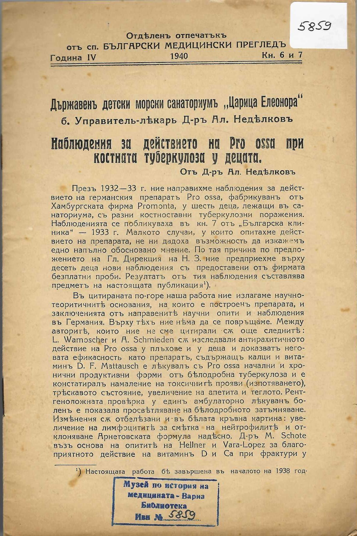  Държавенъ детски морски анаториумъ &nbsp;Царина Елеонора&nbsp;, отпечатъкъ отъ сп. Български медицински прегледъ, год. 4, 1940 г., кн. 6 и 7