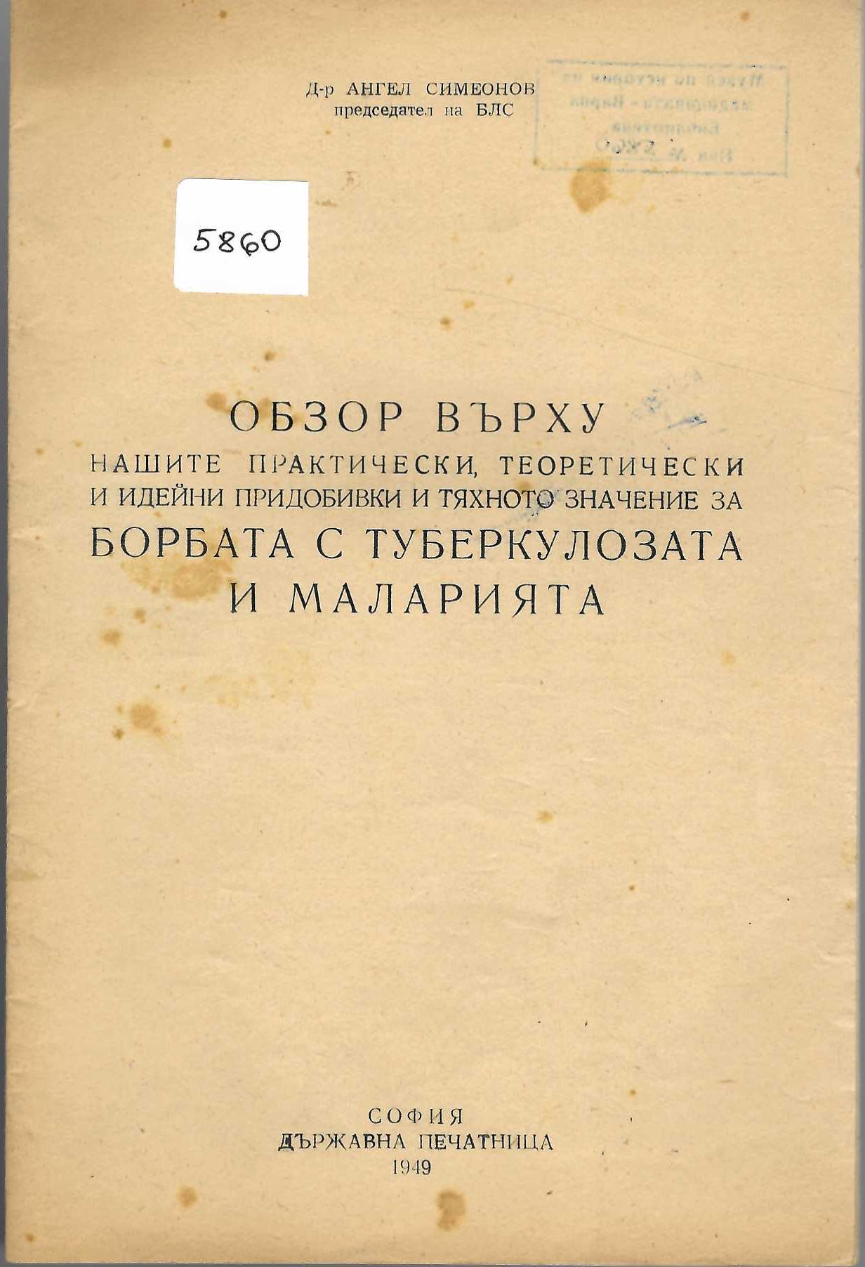  Обзор върху нашите практически, теоретически и идейни придобивки и тяхното значение за борбата с туберкулозата и маларията