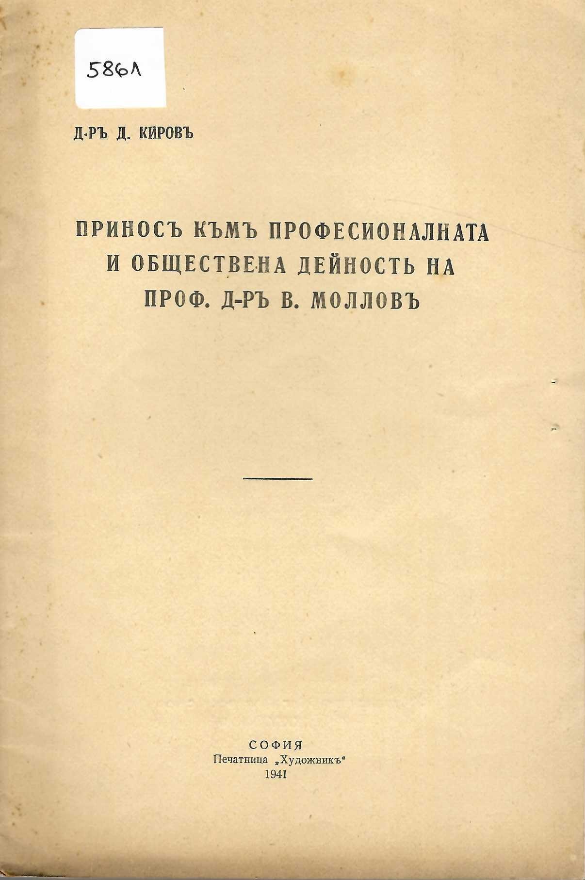  Приносъ къмъ професионалната и обществената дейность на проф. д-ръ В. Молловъ