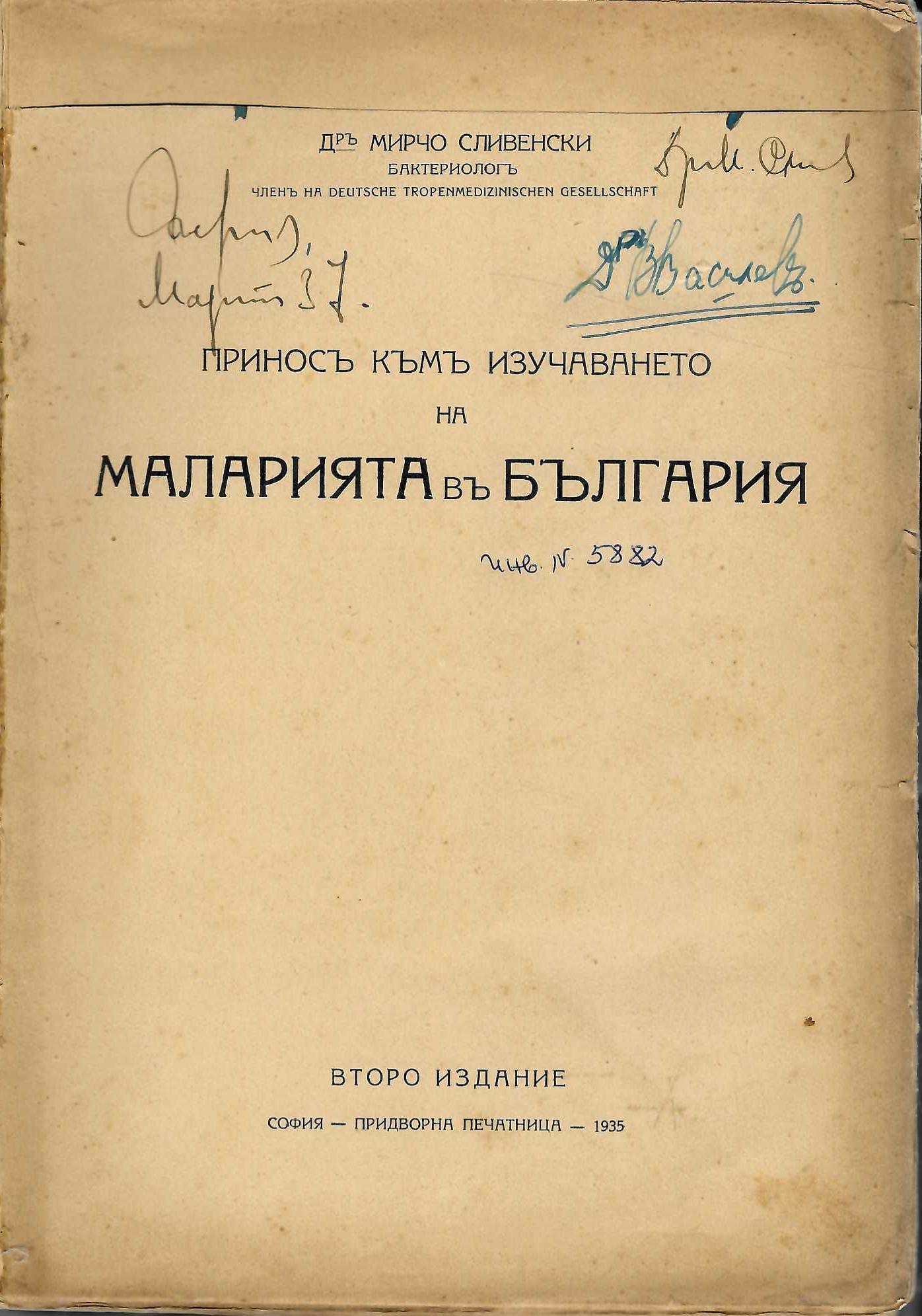  Приносъ къмъ изучаването на маларията въ България, второ издание