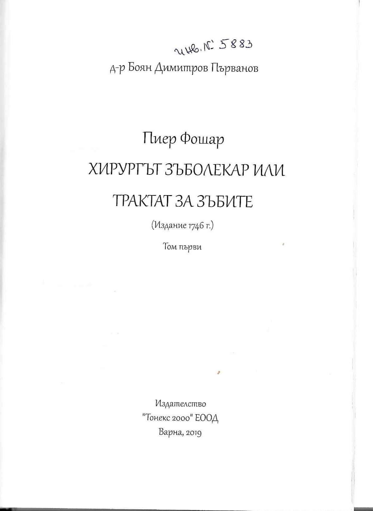   Хирургът - зъболекар или трактат за зъбите ( издание 1746 г.), том първи