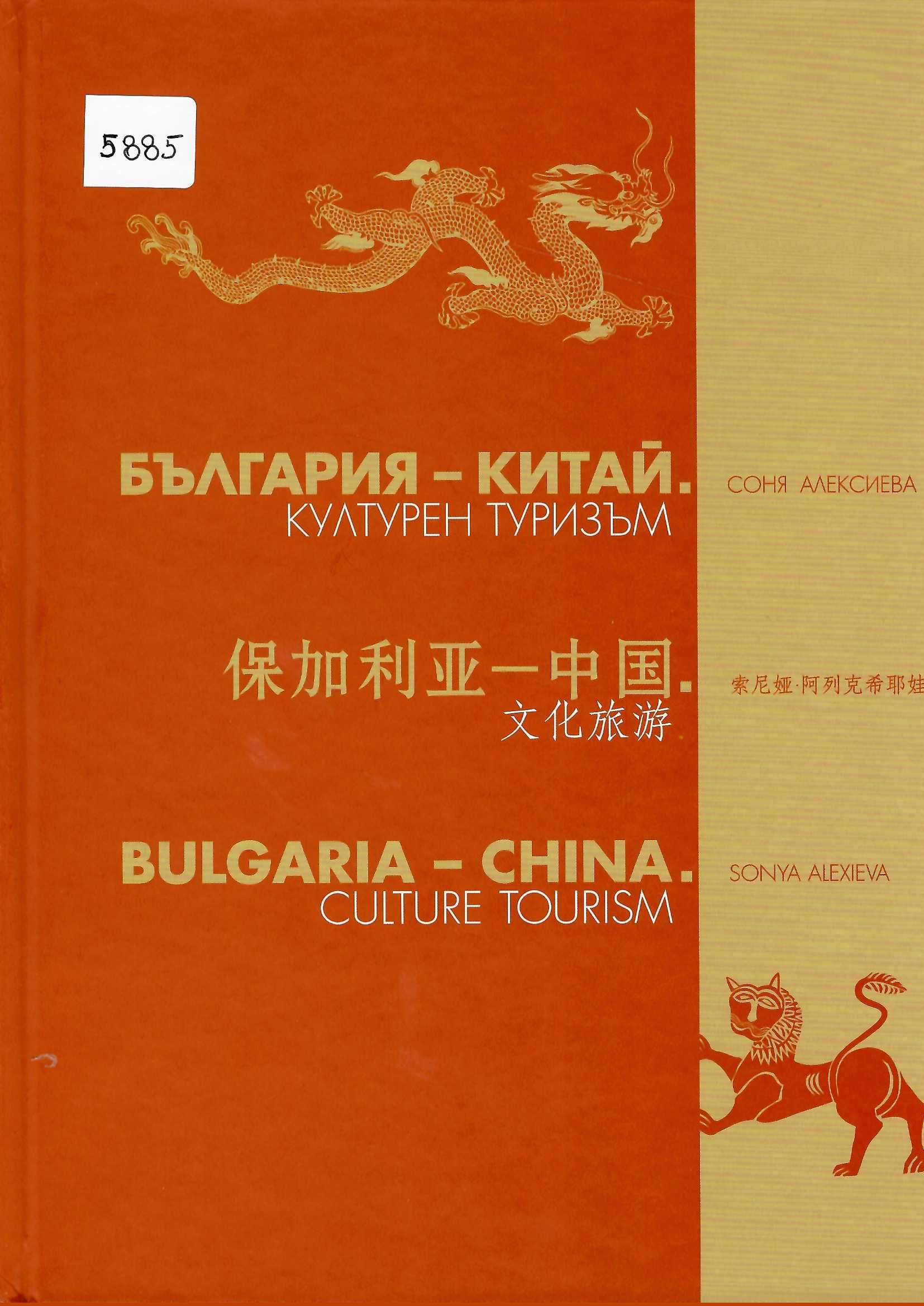   България - Китай. Културен туризъм