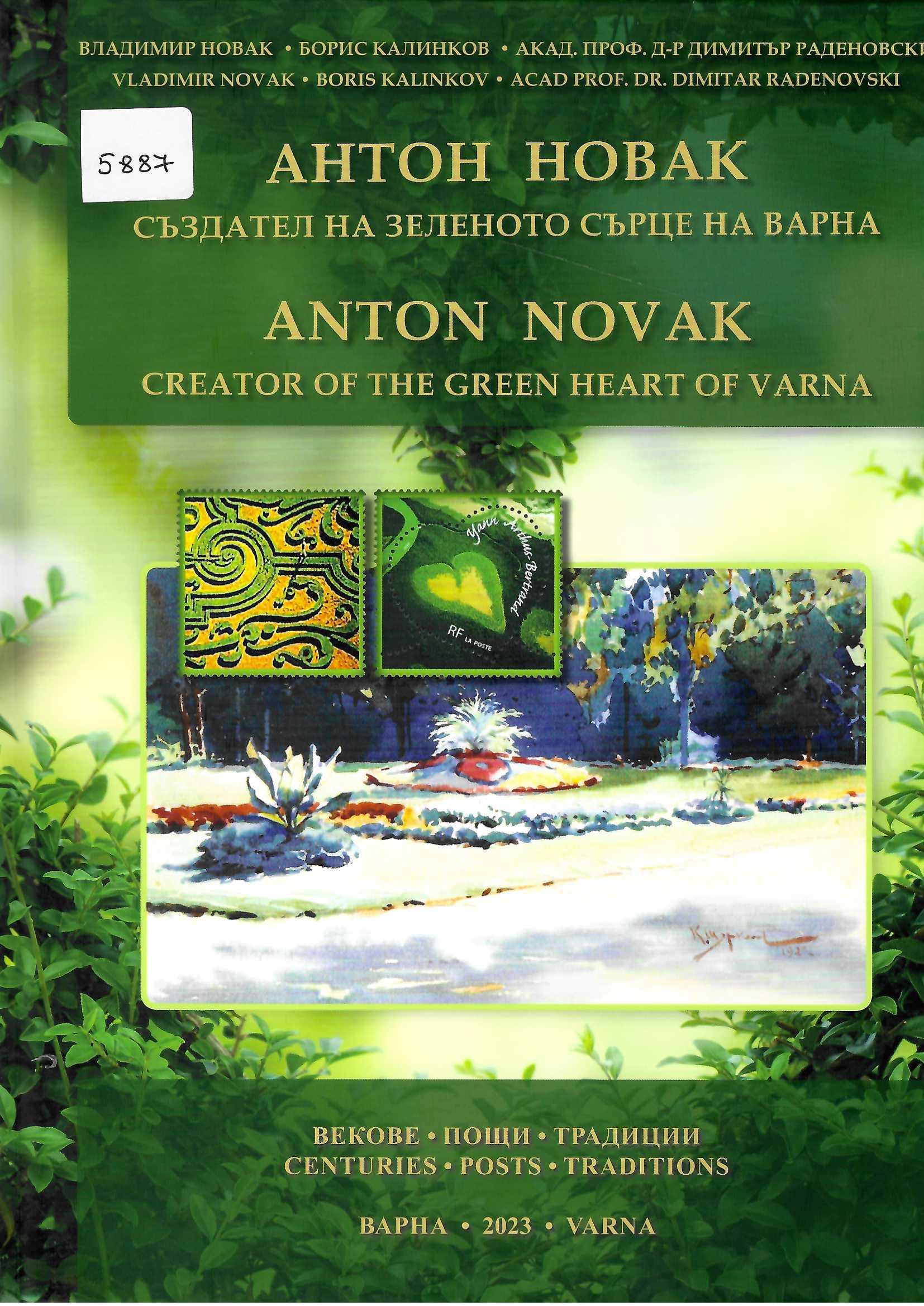  Антон Новак - създател на зеленото сърце на Варна